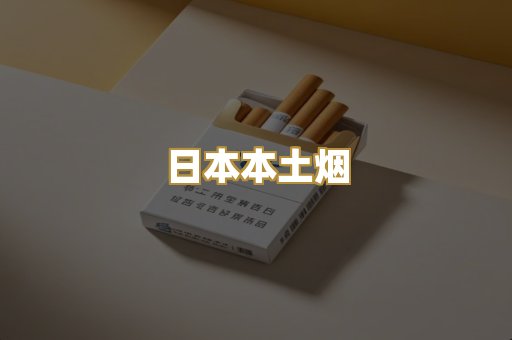 日本本土烟